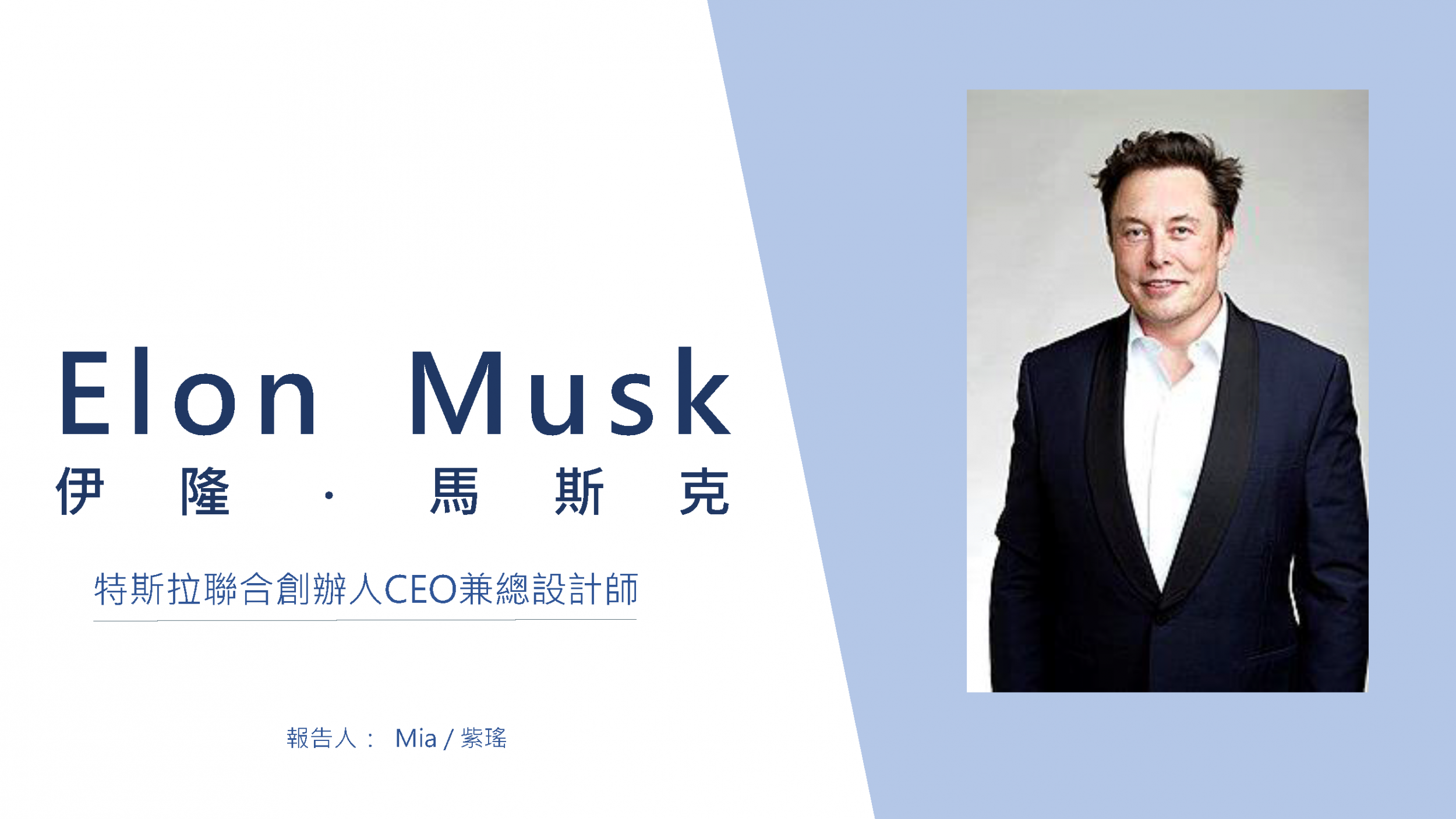 Elon Musk 伊隆·馬斯克 若水數位評價